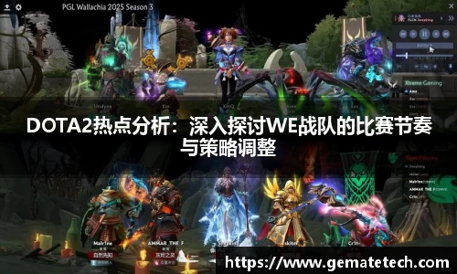 DOTA2热点分析：深入探讨WE战队的比赛节奏与策略调整