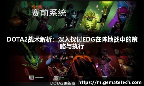 DOTA2战术解析：深入探讨EDG在阵地战中的策略与执行