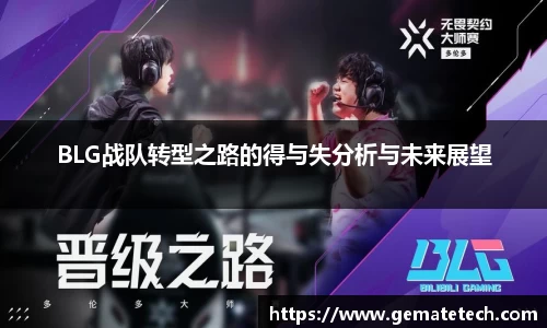 BLG战队转型之路的得与失分析与未来展望