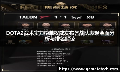 DOTA2战术实力榜单权威发布各战队表现全面分析与排名解读
