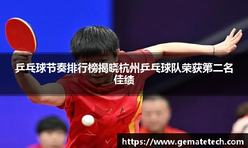 乒乓球节奏排行榜揭晓杭州乒乓球队荣获第二名佳绩