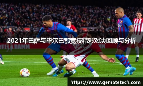 2021年巴萨与毕尔巴鄂竞技精彩对决回顾与分析