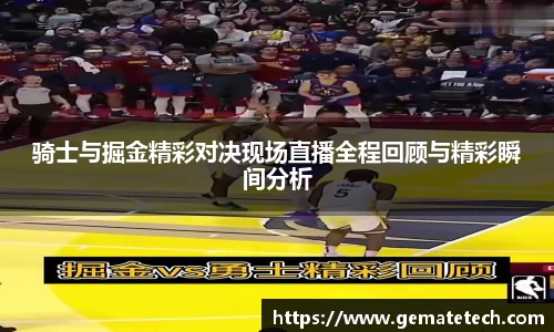 骑士与掘金精彩对决现场直播全程回顾与精彩瞬间分析
