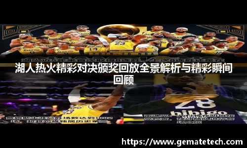 湖人热火精彩对决颁奖回放全景解析与精彩瞬间回顾