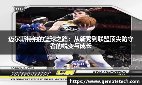 迈尔斯特纳的篮球之路：从新秀到联盟顶尖防守者的蜕变与成长