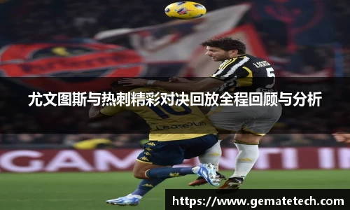 尤文图斯与热刺精彩对决回放全程回顾与分析