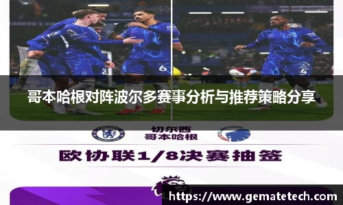 哥本哈根对阵波尔多赛事分析与推荐策略分享