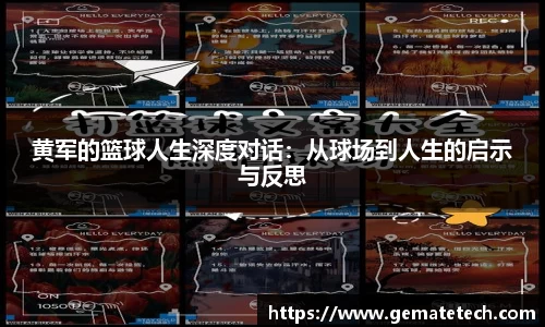 黄军的篮球人生深度对话:从球场到人生的启示与反思