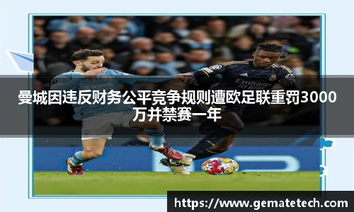 曼城因违反财务公平竞争规则遭欧足联重罚3000万并禁赛一年