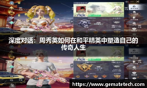 深度对话:周秀英如何在和平精英中塑造自己的传奇人生