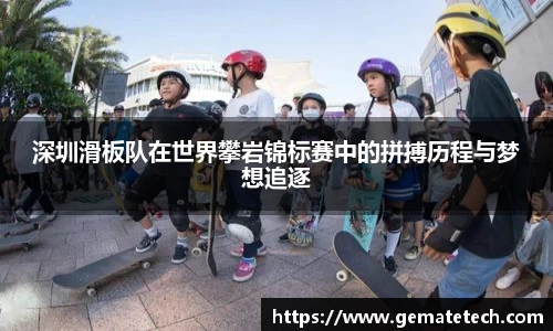 深圳滑板队在世界攀岩锦标赛中的拼搏历程与梦想追逐