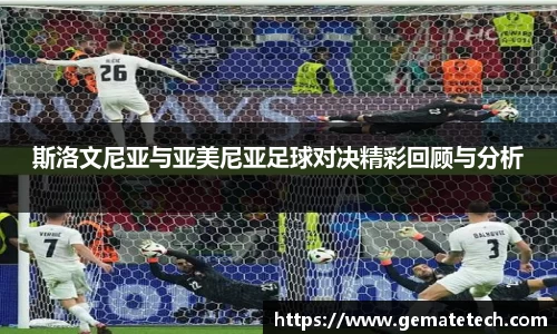 斯洛文尼亚与亚美尼亚足球对决精彩回顾与分析