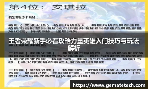 王者荣耀新手必看攻略力量英雄入门技巧与玩法解析
