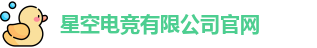 星空电竞官方网站